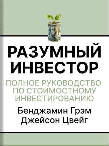 Бенджамин Грэм, Джейсон Цвейг «Разумный инвестор» The Intelligent Investor: The Definitive Book on Value Investing. A Book of Practical Counsel · Benjamin Graham, Jason Zweig